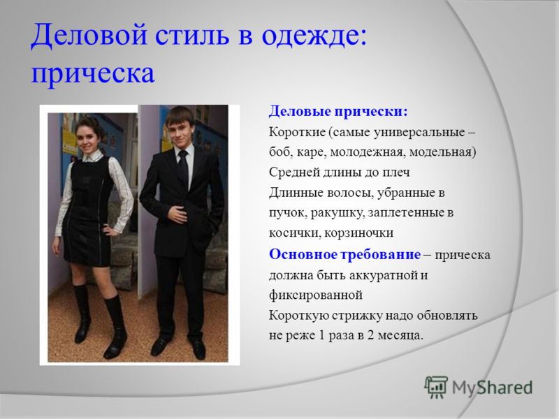 Что такое деловой стиль одежды доклад Что такое деловой стиль одежды доклад