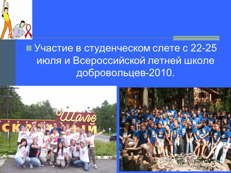 Участие в студенческом слете с 22-25 июля и Всероссийской летней школе добровольцев-2010.