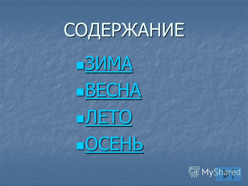 Реферат: Обобщающий урок по природоведению Реферат: Обобщающий урок по природоведению