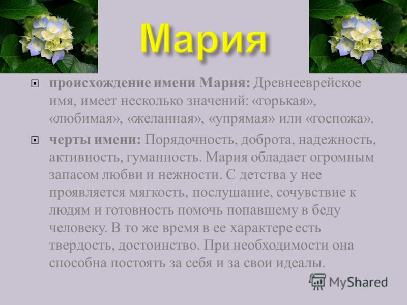 Значение имени Мария Значение имени Мария