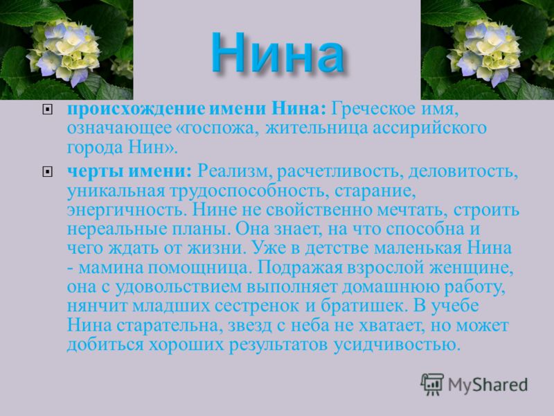 Значение имени Нина Значение имени Нина