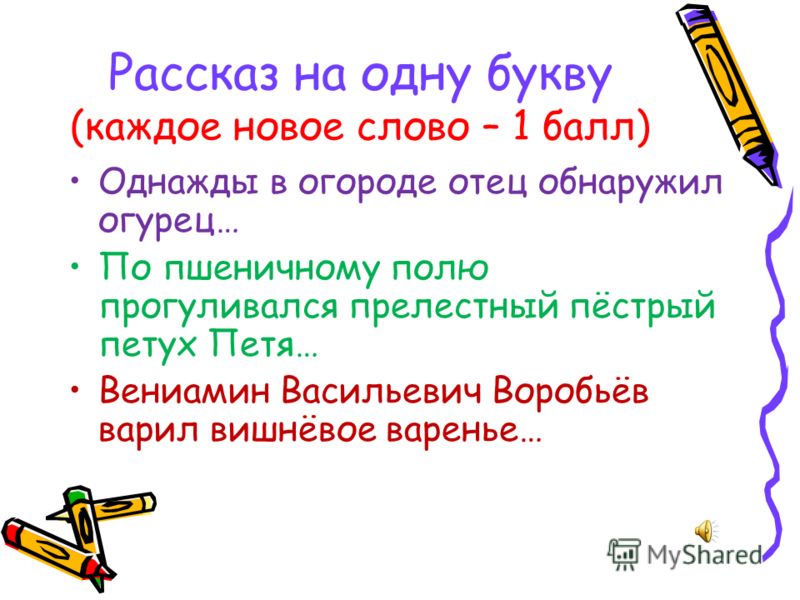 Поздравления на одну букву все слова Поздравления на одну букву все слова