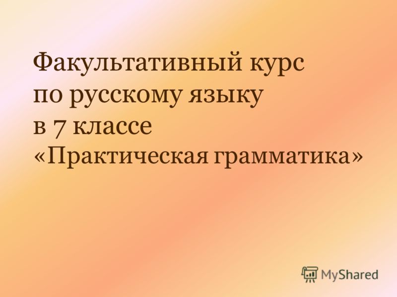 Факультатив по русскому яз в 7 классе