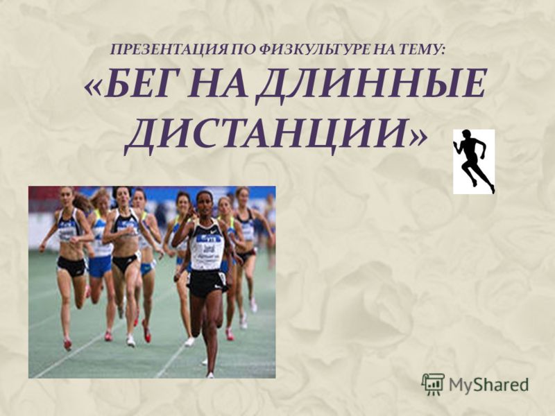 Спринтерский Бег Реферат По Физкультуре Кратко Спринтерский Бег Реферат По Физкультуре Кратко