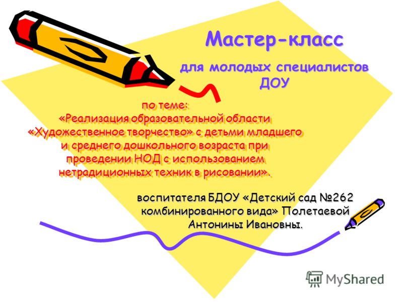 Мастер класс для молодых специалистов Мастер класс для молодых специалистов
