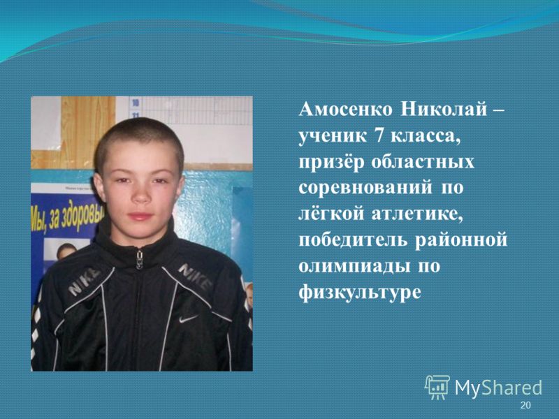 Амосенко Николай – ученик 7 класса, призёр областных соревнований по лёгкой атлетике, победитель районной олимпиады по физкультуре 20