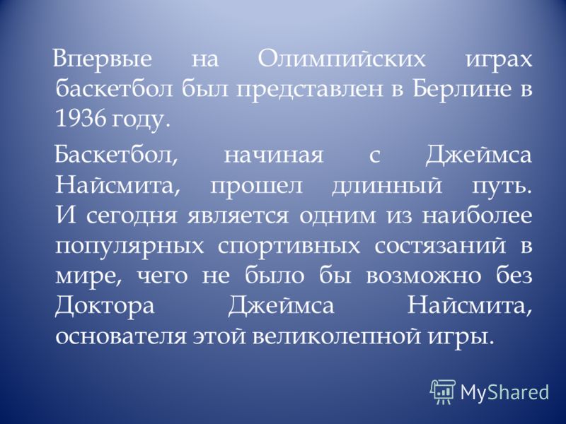 Реферат: Баскетбол 3