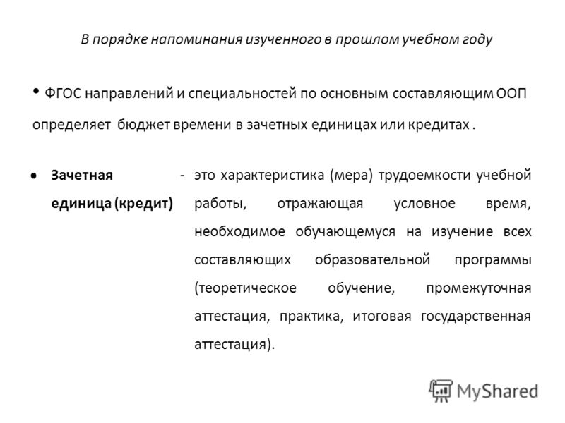 Дипломная работа по теме Зачетная единица как мера трудоемкости учебной работы Дипломная работа по теме Зачетная единица как мера трудоемкости учебной работы