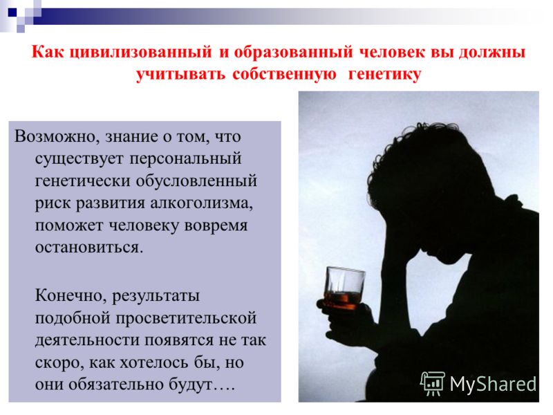 Реферат: Генетические аспекты алкоголизма