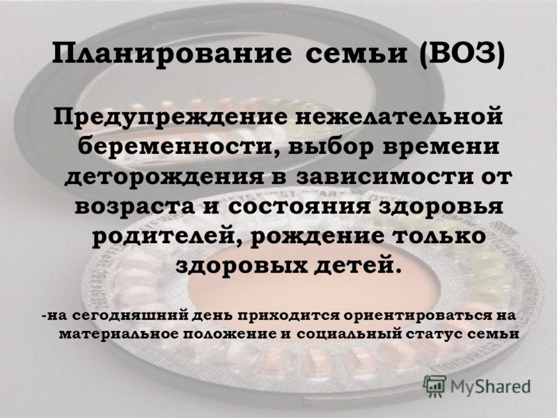 Планирование семьи и беременность