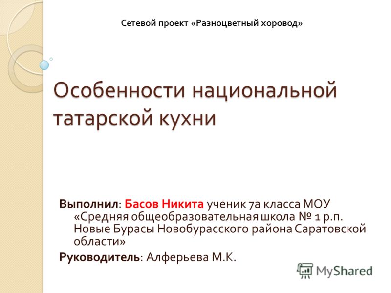 Курсовая работа по теме Изучение традиций и особенностей татарской кухни