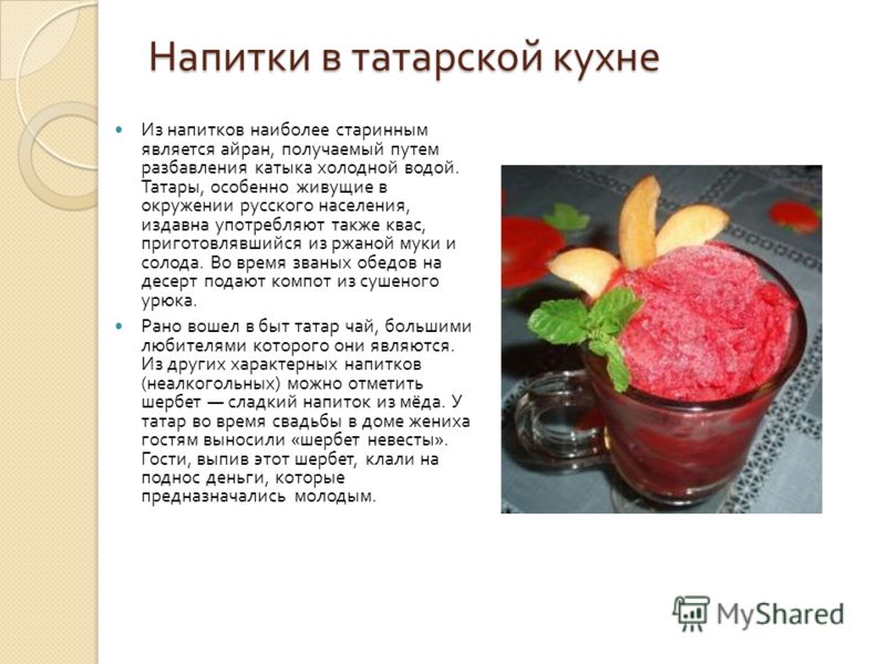 Татарские напитки рецепты Татарские напитки рецепты