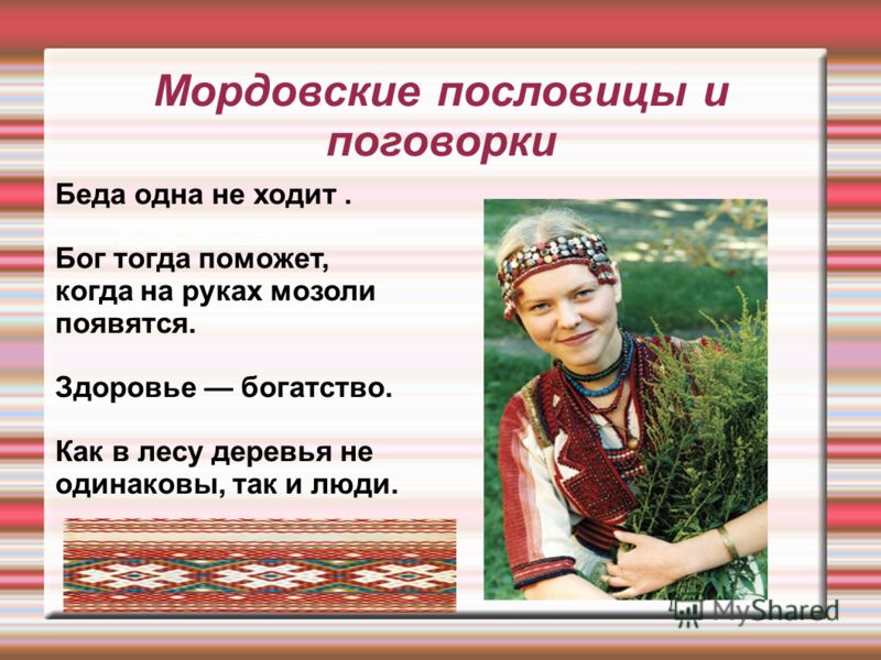 Мордовские поговорки с переводом Мордовские поговорки с переводом