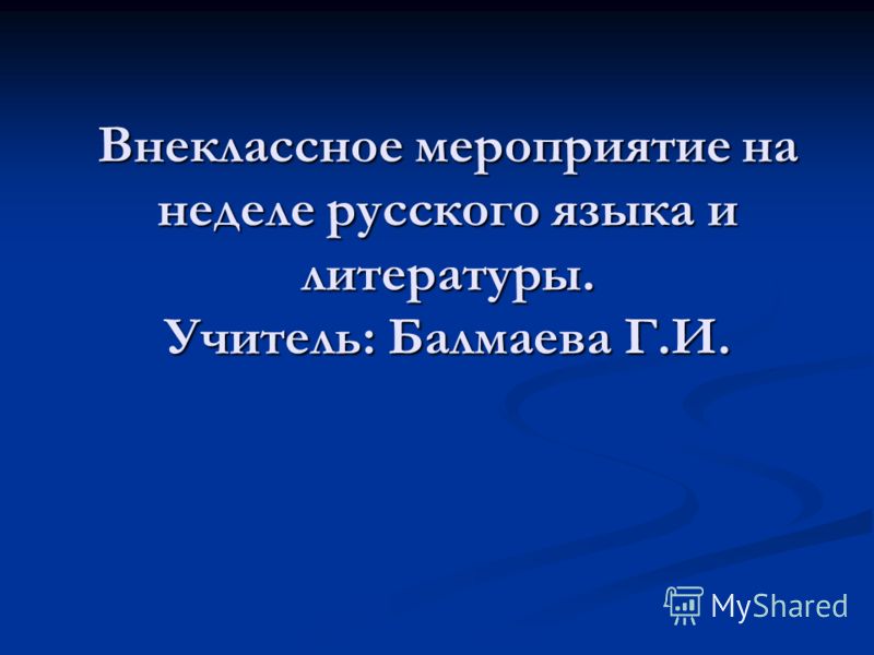 Внеклассное мероприятие по татарскому языку для учащихся 7-8 классов Внеклассное мероприятие по татарскому языку для учащихся 7-8 классов