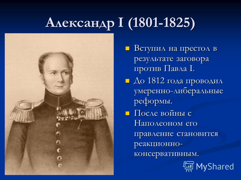 боковые причины перехода к политике реакции александр 1 Коломна (Автовокзал