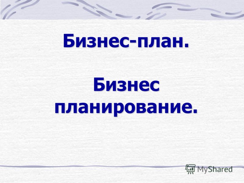 Основы предпринимательства: бизнес-план Основы предпринимательства: бизнес-план