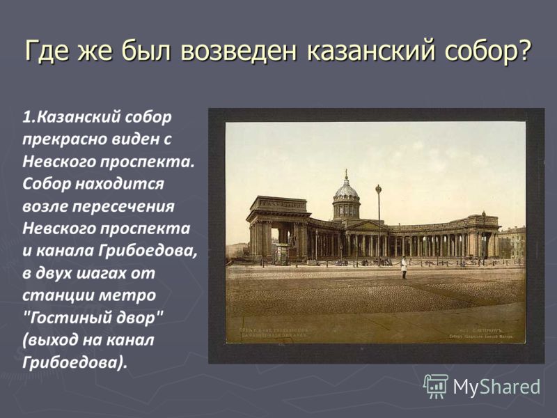Казанский собор где находится Казанский собор где находится