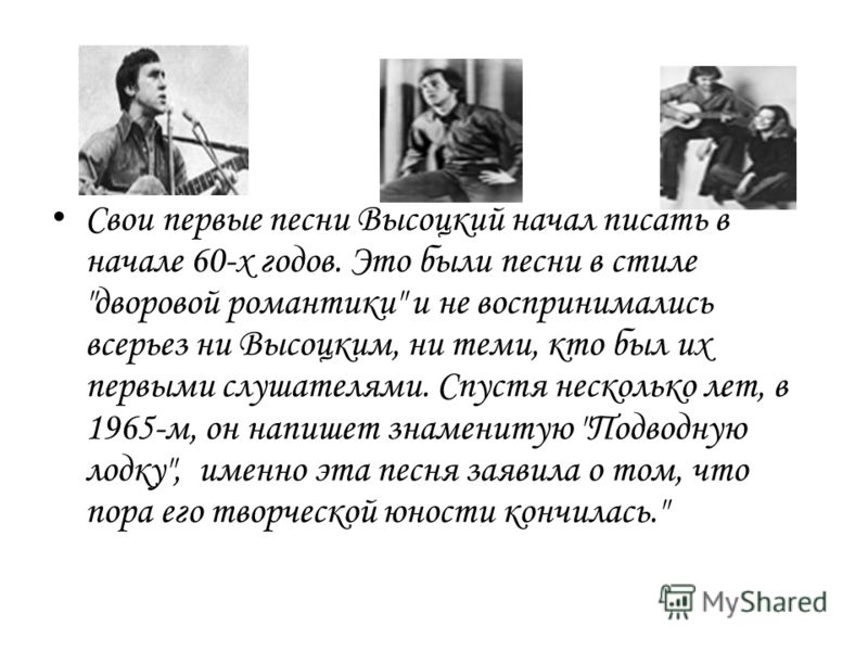 Свои первые песни Высоцкий начал писать в начале 60-х годов. Это были песни в стиле 