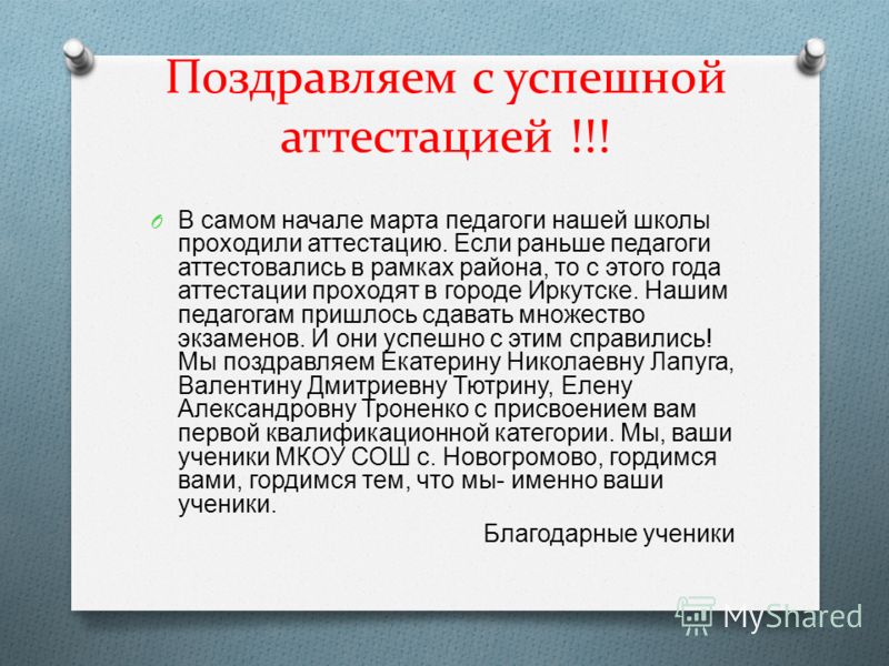 Поздравляем с успешной аттестацией!