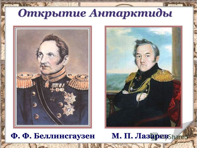 Ф. Ф. Беллинсгаузен М. П. Лазарев Открытие Антарктиды