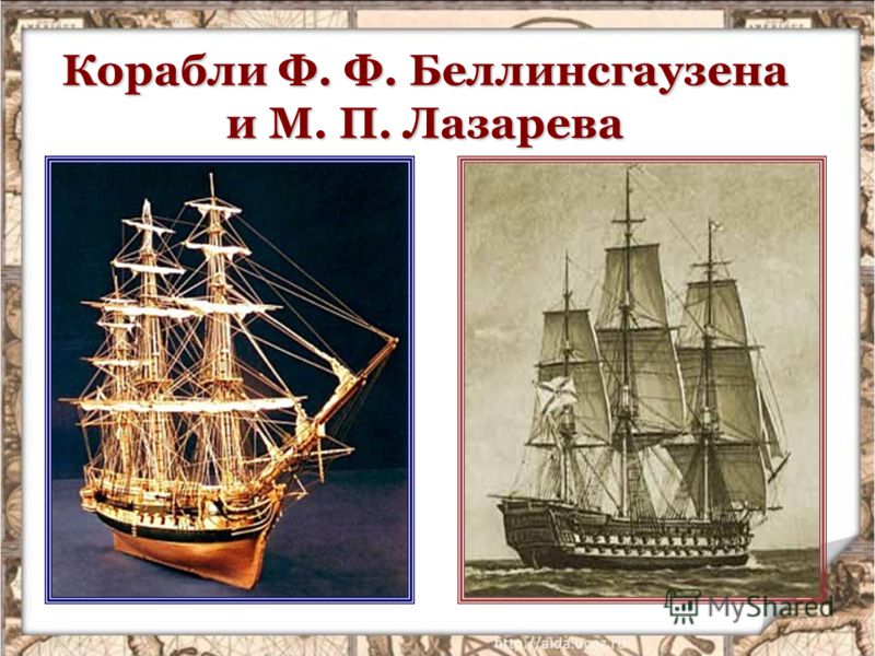 Корабли Ф. Ф. Беллинсгаузена и М. П. Лазарева