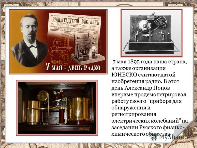 7 мая 1895 года наша страна, а также организация ЮНЕСКО считают датой изобретения радио. В этот день Александр Попов впервые продемонстрировал работу своего 