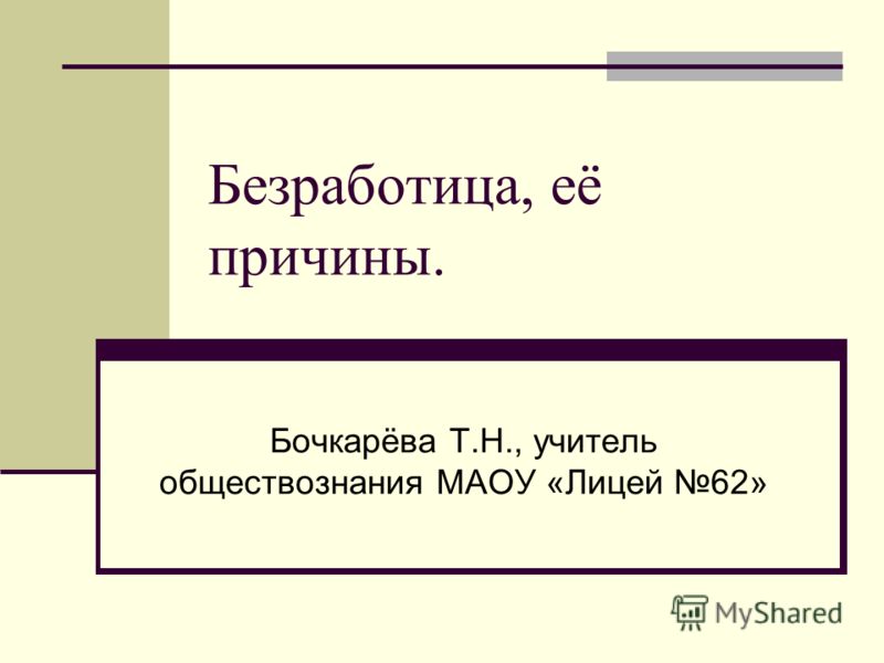 Доклад На Тему Безработица Ее Причины И Последствия