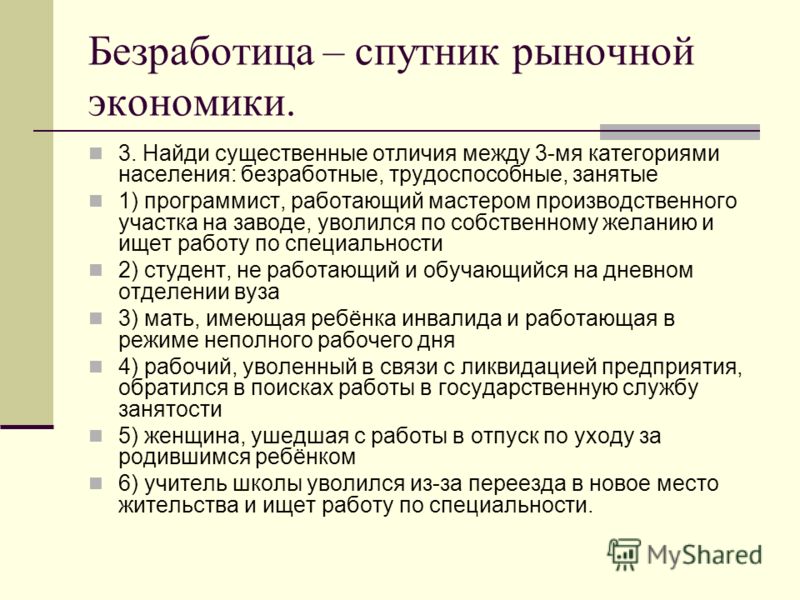 Реферат: Причины и виды безработицы в условиях рыночной экономики России