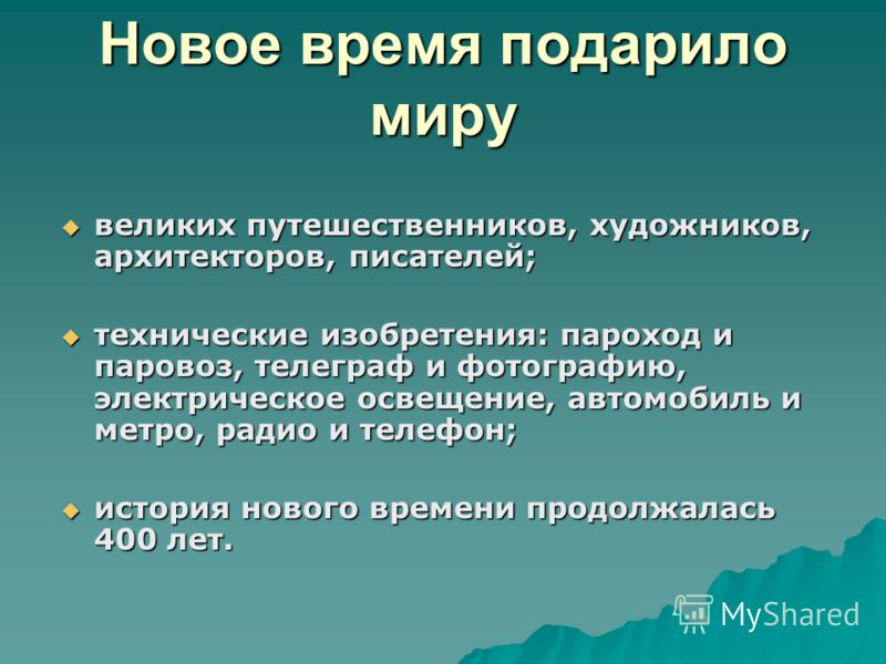 Сообщение на тему новое время по окружающему миру 4 класс