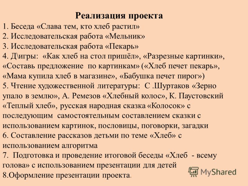 Исследовательский проект на тему хлеб Презентация на тему: "Итоговое мероприятие в рамках реализации краткосрочного пр