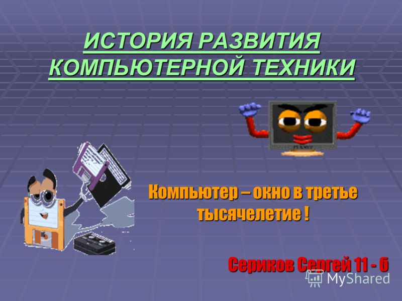 Реферат На Тему История Компьютерных Технологий Реферат На Тему История Компьютерных Технологий
