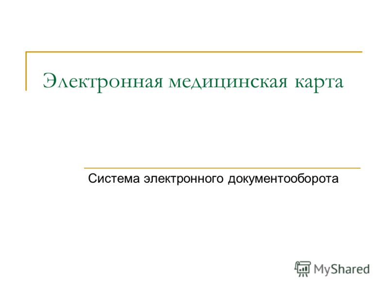 Реферат На Тему Электронная Медицинская Карта Реферат На Тему Электронная Медицинская Карта