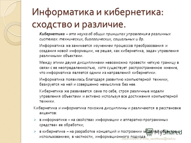 Как связана кибернетика и информатика Как связана кибернетика и информатика