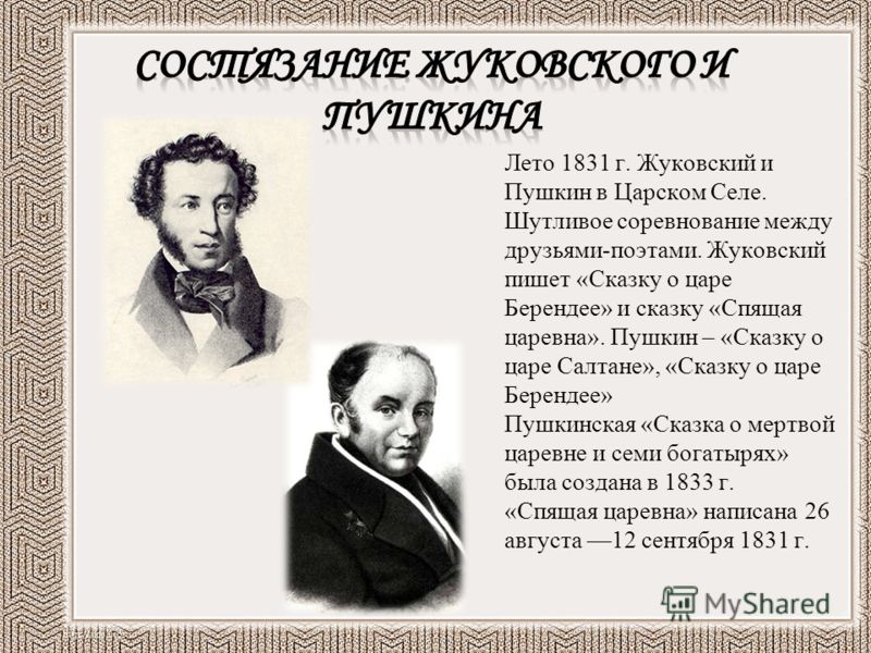 Жуковский и пушкин сказки