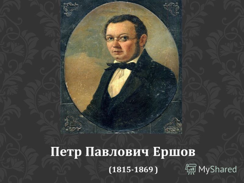 [PUNIQRANDLINE-(au-dating-names.txt) 29 Доклад на тему петр павлович ершов 2579