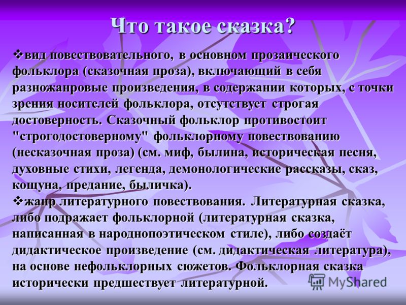 Не сказочная проза Не сказочная проза