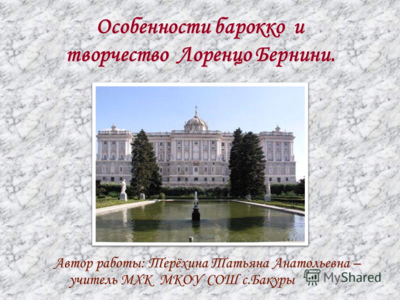 Лоренцо Бернини Реферат скачать - картинка 1