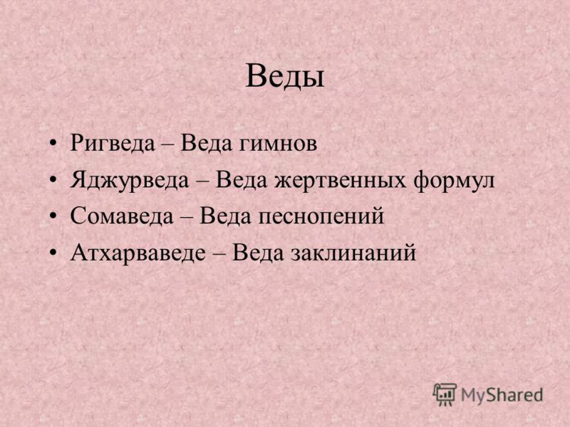 Картинки по запросу «Рігведа» Картинки по запросу «Рігведа»