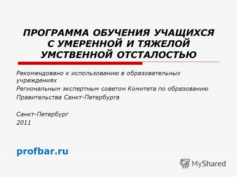 Программу для детей с тяжелой умственной отсталостью