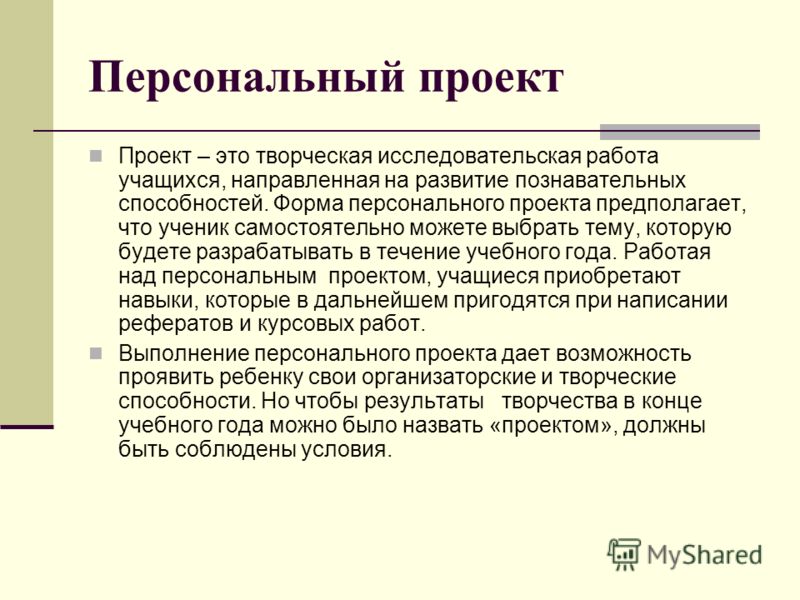 Как сделать персональный проект