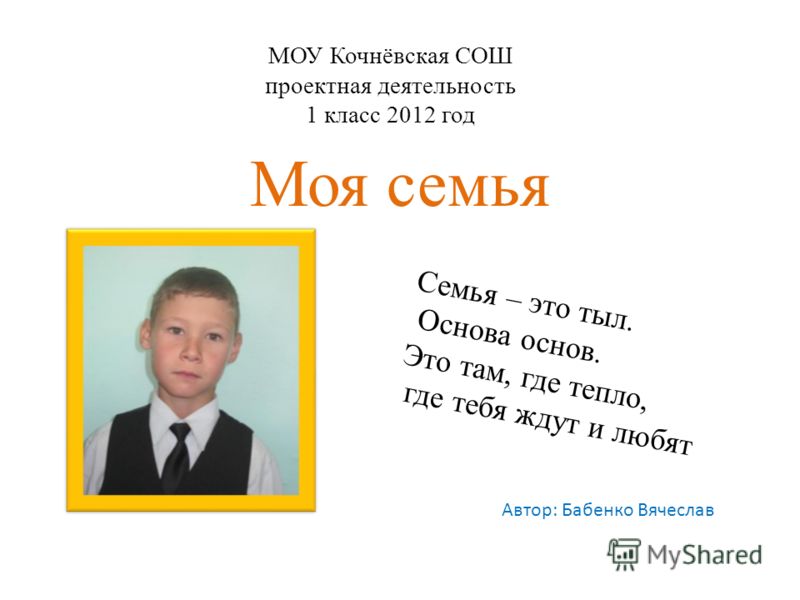 Проект мой 1 класс образец посмотреть