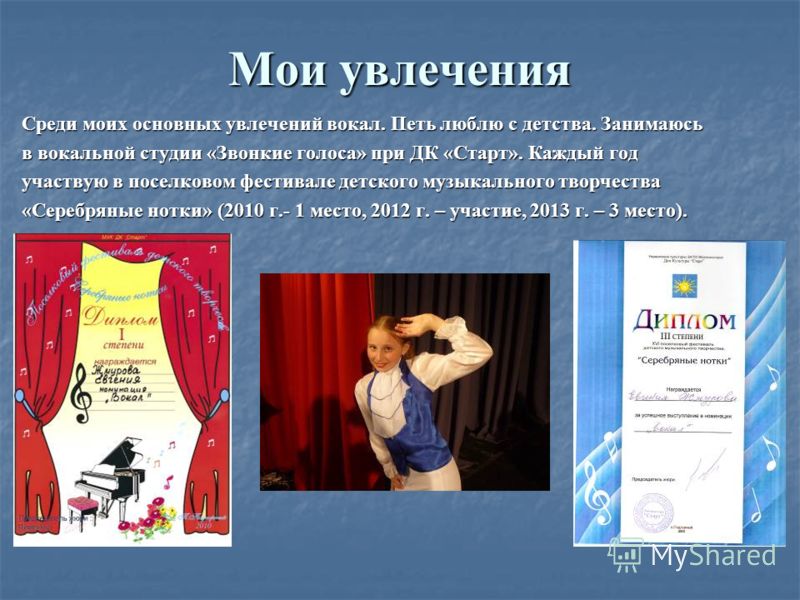 Мир моих увлечений презентация на конкурс Мир моих увлечений презентация на конкурс