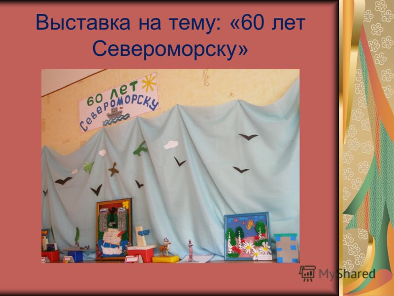 Выставка на тему: «60 лет Североморску»