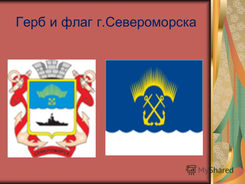 Герб и флаг г.Североморска