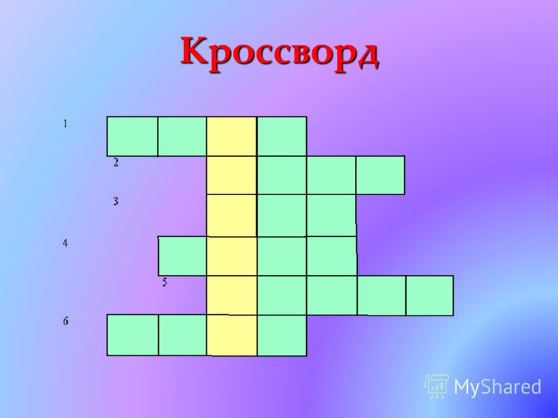 Как в презентации сделать кроссворд чтобы после нажатия появилось слово Как в презентации сделать кроссворд чтобы после нажатия появилось слово