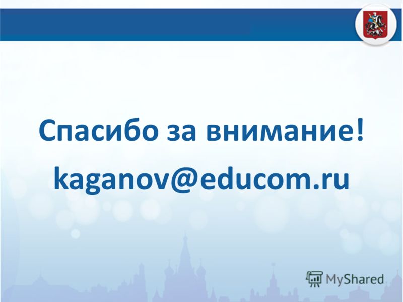 Спасибо за внимание! kaganov@educom.ru
