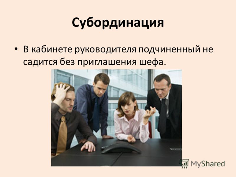 Правила субординация отношений Правила субординация отношений