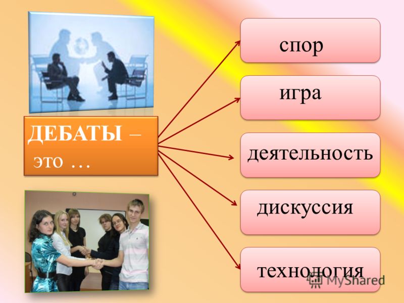 Сценарий диспута подростков Сценарий диспута подростков