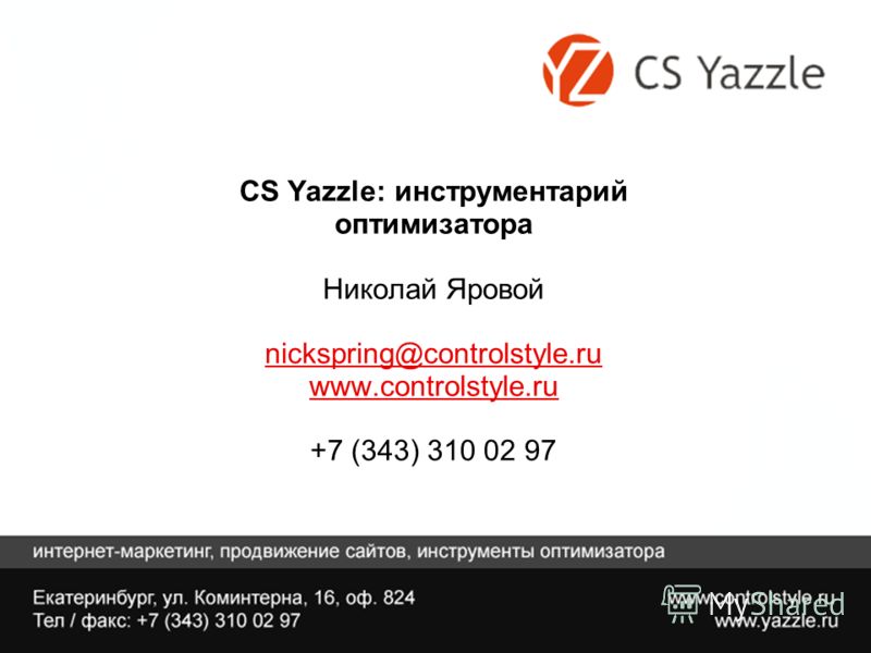 CS Yazzle: инструментарий оптимизатора Николай Яровой nickspring@controlstyle.ru www.controlstyle.ru +7 (343) 310 02 97