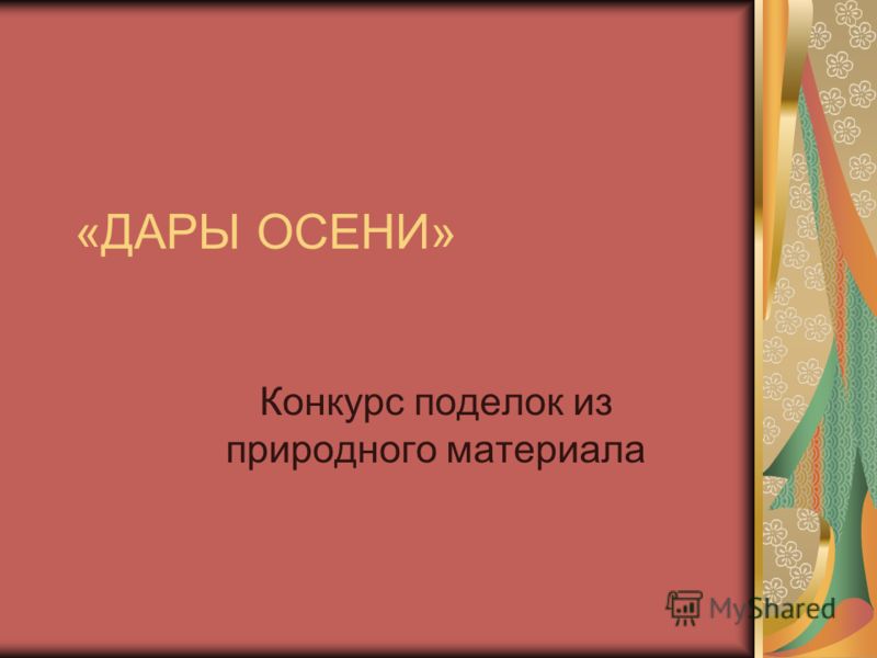 Презентация поделка из природного материала 3 класс 80 Презентация поделка из природного материала 3 класс 66